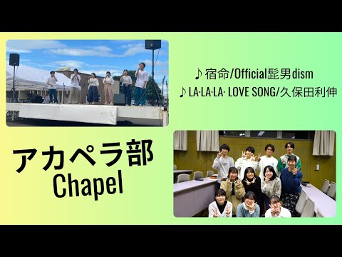 北海道医療大学 サークル＆クラブ紹介【アカペラ部Chapel】