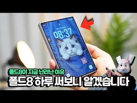 지금 폴드8이 난리난 이유;; 이런 장단점이 있네요. 하루 써보기 알겠습니다