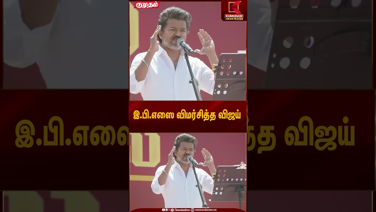 இ.பி.எஸை விமர்சித்த விஜய் | TVK Vijay | Salem Meeting | Kumudam News