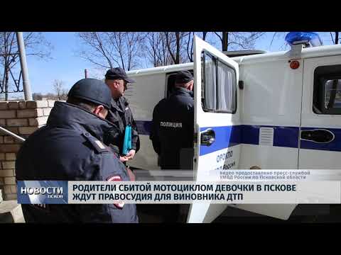 04.07.2019 / Родители сбитой мотоциклом девочки в Пскове ждут правосудия