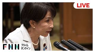 【ライブ】参院予算委で集中審議　高市総理が原油・ナフサ、減税、中傷動画などめぐり論戦