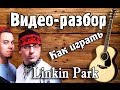 Linkin Park Leave Out All The Rest guitar lesson ...