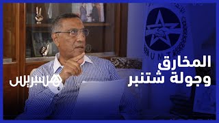 الميلودي المخارق: نستعد لـ "جولة شتنبر" وكل عزم على تحسين الدخل لعموم الأجراء thumbnail