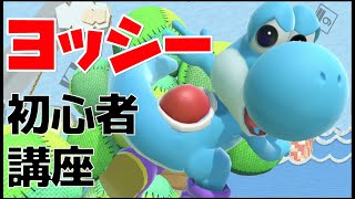初心者向けヨッシー・技＆簡単コンボ講座【スマブラSP】