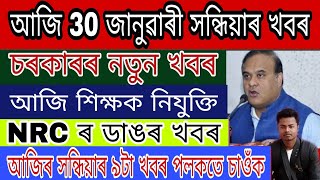Download lagu Assamese News Today || 30 January 2021 || Assamese News/Himanta Biswa Sarma/TET News/News/AJP/Assam. mp3