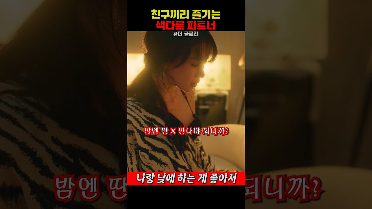 친구끼리 즐기는 색다른 파트너