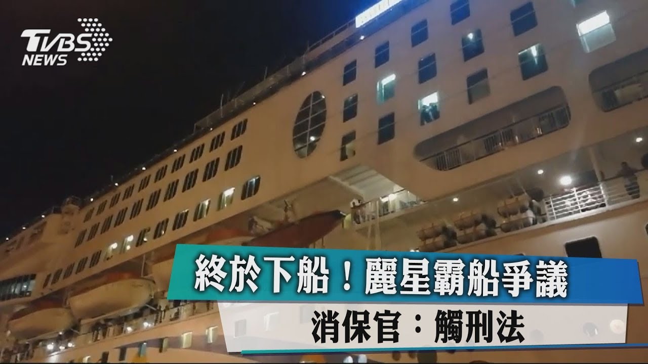 終於下船！麗星霸船爭議　消保官：觸刑法