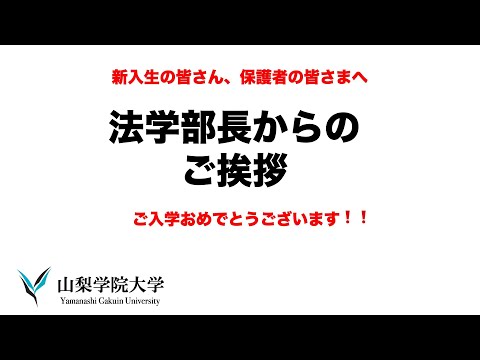 法学科 2021年度新入生・保護者のみなさまへのご挨拶（山梨学院大学法学部） 2021/4/3