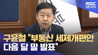 구윤철 "부동산 세제개편안 다음 달 말 발표" (2026.06.17/12MBC뉴스)