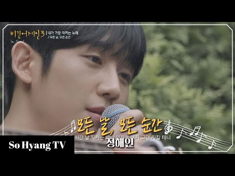 Jung Hae In (정해인) - Every Day, Every Moment (모든 날, 모든 순간) | Begin Again 3 (비긴어게인 3)