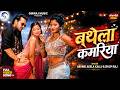 Bathela Kamariya | बथेला कमरिया | Arvind Akela Kallu | Shilpi Raj | Angel Liza