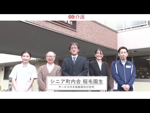 シニア町内会稲毛園生