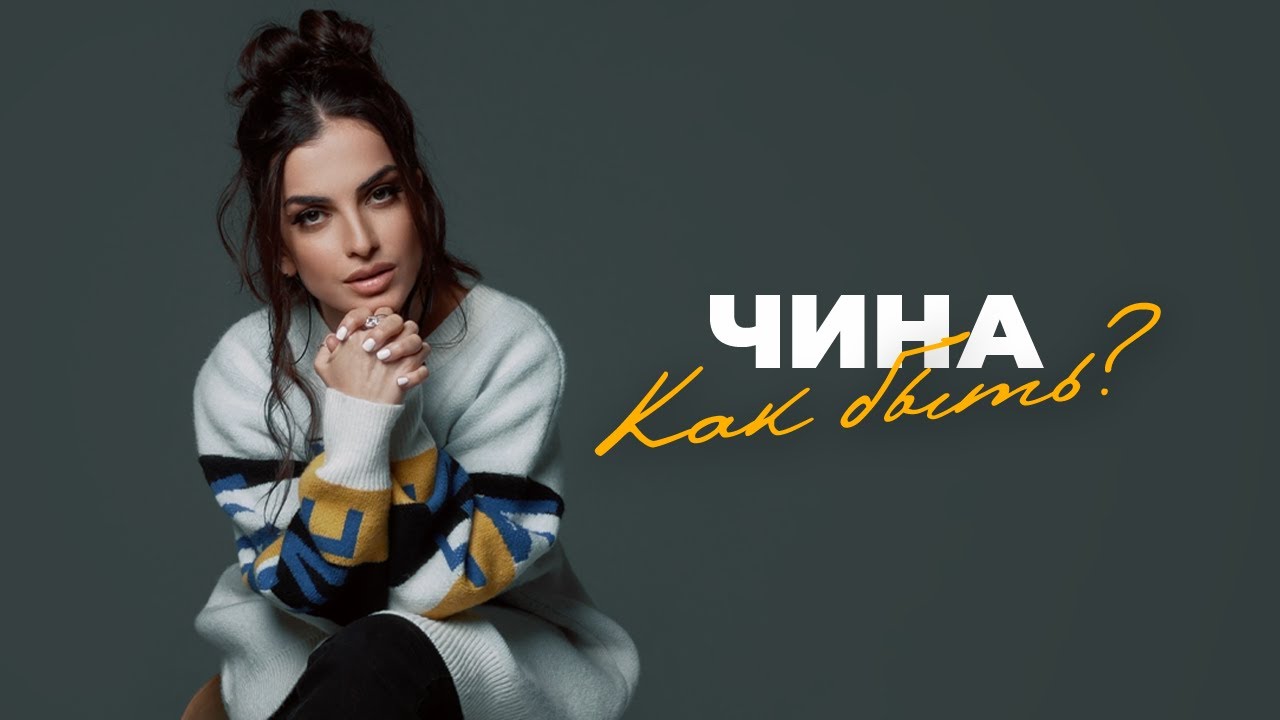 ЧИНА — Как быть?