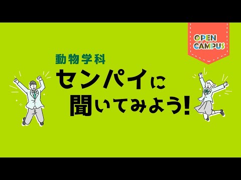 【動物学科】学生インタビュー