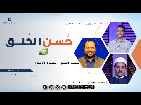 حسن الخلق فضيلة الشيخ محمود الأبيدى مع القارىء أبو بكر رشوان والمبتهل محمد القاضى