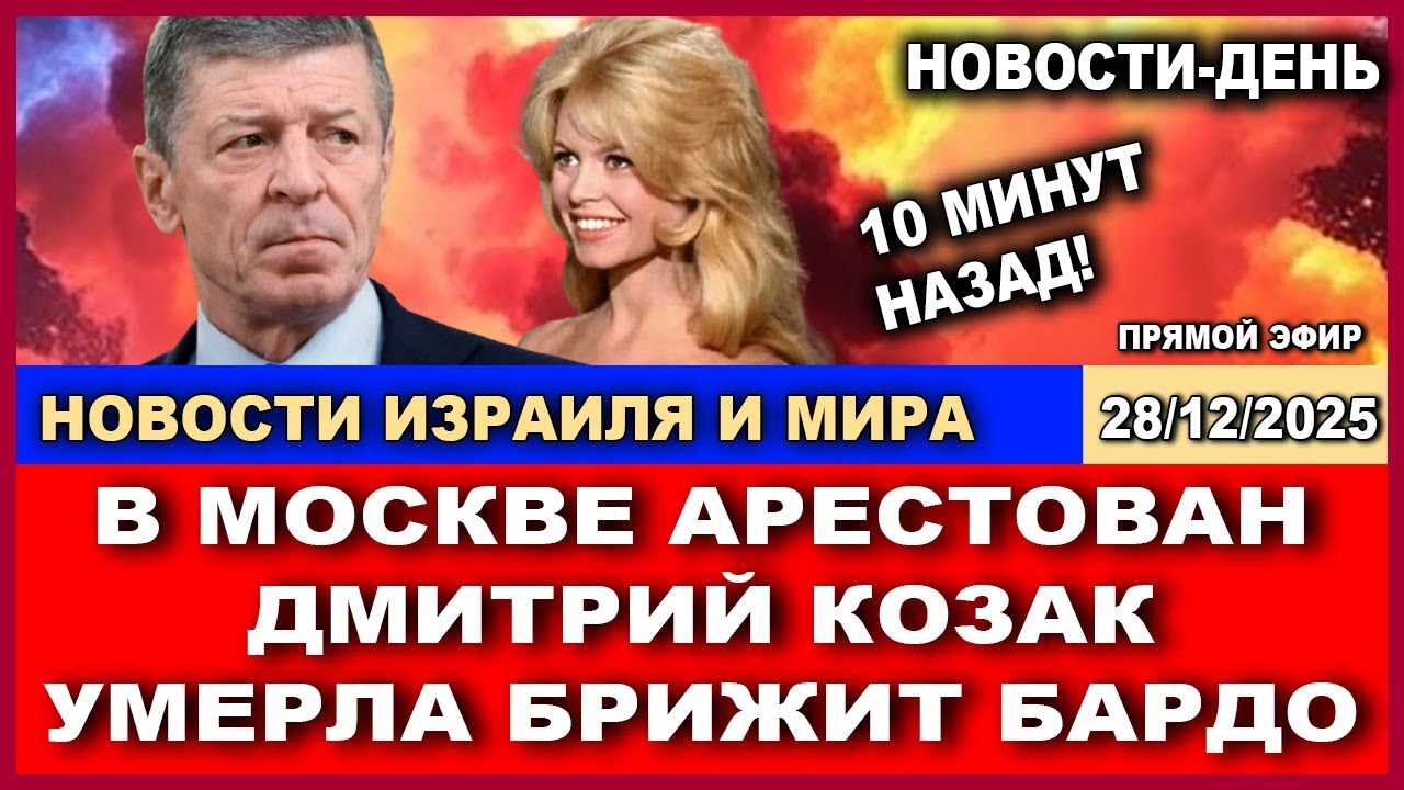 10 минут назад! В Москве арестован Дмитрий Козак! Новости-денью 28/12/2025