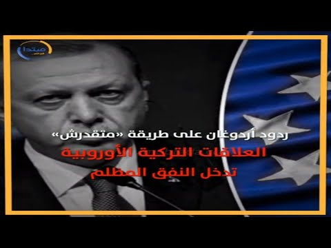 تركيا ترد بالشتائم على التحذيرات الأوروبية