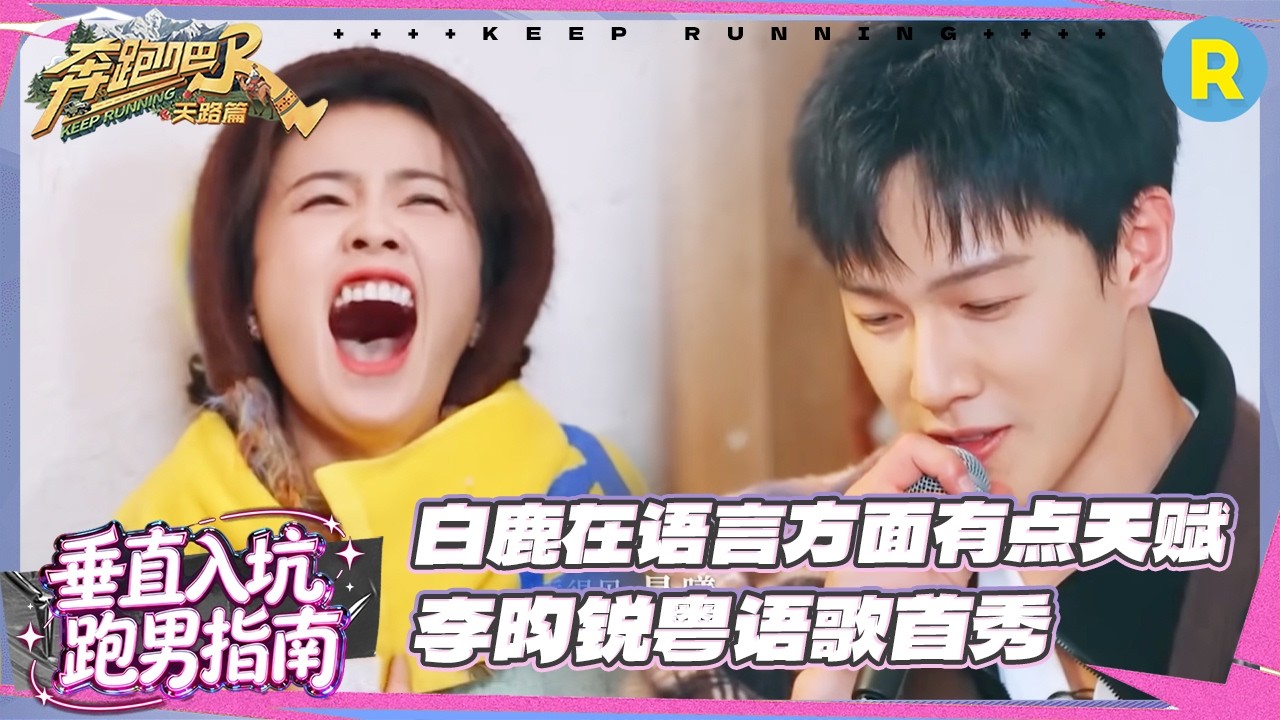 超好听！白鹿开嗓献唱 李晨差点要了三份花生米 李昀锐唱陈奕迅金曲绝了 #奔跑吧