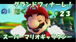 【たく】#23 完全クリアネタバレ要素あり スーパーマリオギャラクシー (終)【実況】