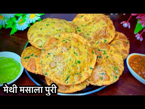 चना मेथी की ख़स्ता पुरी इस तरीक़े से बनाकर देखिये बार बार बनाएँगे | Chana methi puri recipe
