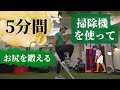 40代向け【5分】家でできる!掃除機を使ってお尻のトレーニング~5分間トレーニング~