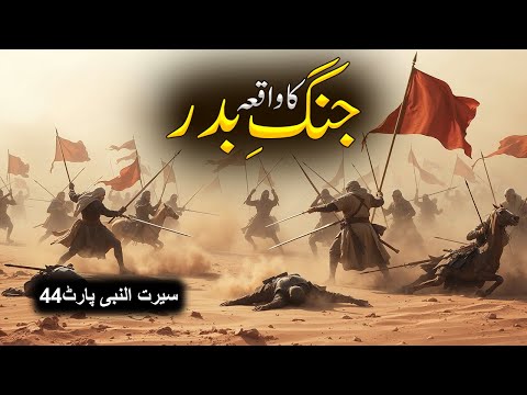 Hazoor saw aur Jung e Badr Ka Waqiya | Seerat Un Nabi Part-44 | Islamic LifeCycle