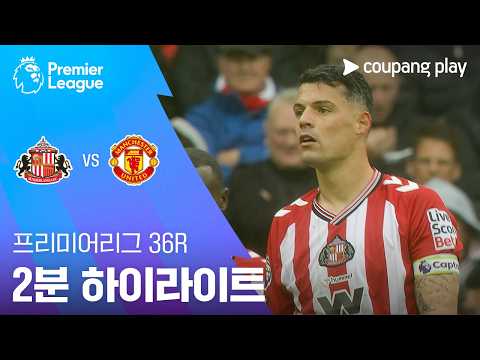 선덜랜드 VS 맨유 0:0 EPL 스포츠하이라이트