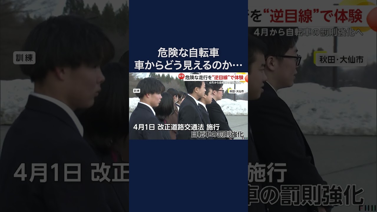 4月から自転車罰則の強化へ　車目線での危ない瞬間体験 #shorts