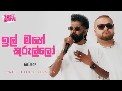 Ill Mahe Kurullo | Nisala Kavinda ft AKIIY | Lollipop | Sweet House Session | EP 06