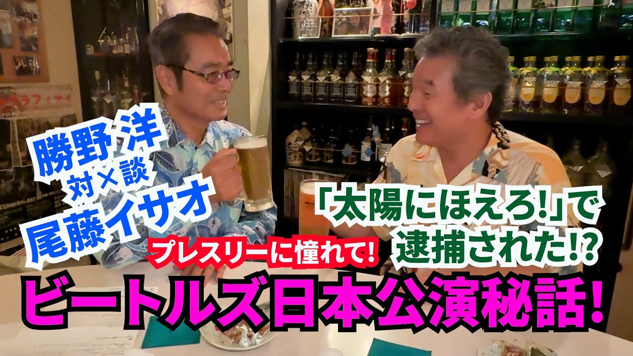 【俺は古カッちゃん！】vol.1　勝野洋がMC初挑戦！　太陽にほえろ！や尾藤イサオさんのビートルズ前座秘話！　プレスリーに憧れて曲芸師から歌手への転身!!