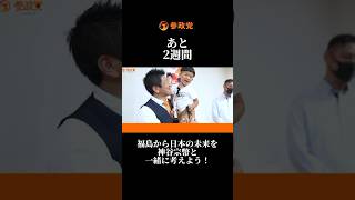 神谷宗幣来福まであと2週間　詳細は説明欄をチェック！