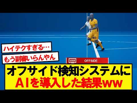 The SAOT real-time offside detection system being introduced at the World Cup is absolutely amazi...
