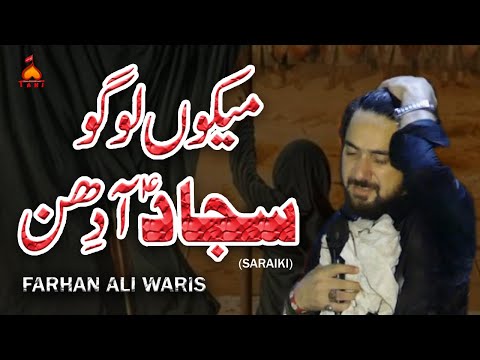 meko logo sajjad noha | farhan ali waris | saraiki noha 2021