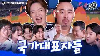 너를 위해 부른다 EP.04 │ ⭐특별⭐ 게스트 유희관·정근우·정용검 캐스터와 함께하는 응원이 필요한 순간은?