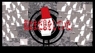 私はまだ息をしていた / 初音ミク / ___ I was still breathing / Hatsune Miku / ___