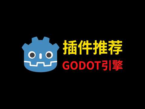 2026年，独立游戏开发者必备的16款Godot免费插件！