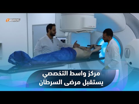 شاهد بالفيديو.. #واسط.. المركز التخصصي للأورام السرطانية يفتح أبوابه أمام المراجعين من المحافظات كافة