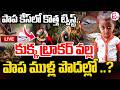 LIVE పాప కేస్‌లో కొత్త ట్విస్ట్ Big Update In Tuni 3 Y