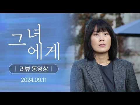 [그녀에게] 리뷰 동영상