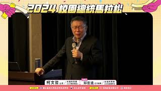 [爆卦]柯文哲 賴清德 侯友宜 2024校園總統馬拉松