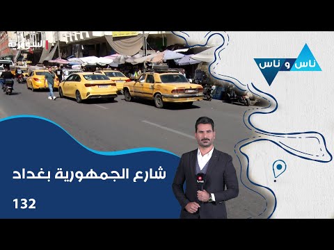 فيديو | شارع الجمهورية بغداد - ناس وناس م٨ - الحلقة ١٣٢