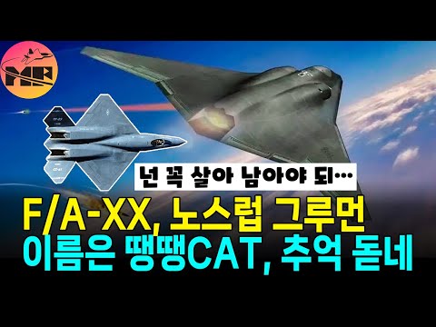노스럽 그루먼, FA-XX 사업 이름은 OOO 캣이 되지 않을까?