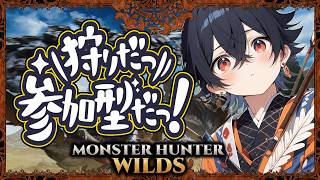 【モンハンワイルズ】みんなで楽しくマルチ参加型!！初心者からプロハンまで楽しく一狩り行こうぜ【MHWilds】 🐉