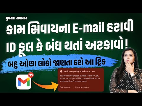 E-mail બંધ થઈ જાય કે ID ફૂલ થઈ જાય તો કામ લાગે એવી ટ્રિક, નકામા મેઈલ દૂર થઈ જશે | Gujarat Samachar