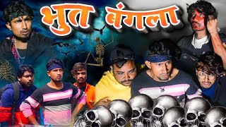 भूत बांग्ला/ Bhoot Bangla /Reyaj Premi Team/Horror Comedy video/#reyajpremiteamvideo #manimerajvines video