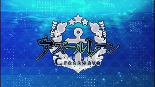 [アズールレーン]祝！TVアニメ化！PS4 版アズールレーンをやってみた