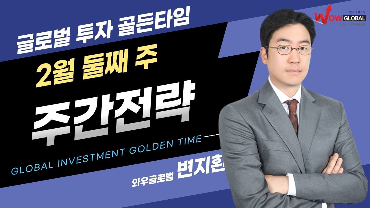 2월 둘째 주 주간전략ㅣ변지환 글로벌투자 골든타임_260209