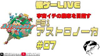 【懐ゲーLIVE】#07 宇宙イチの農家を目指す PS1 アストロノーカ