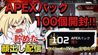 [オネエ実況]APEXパック100個開封配信！