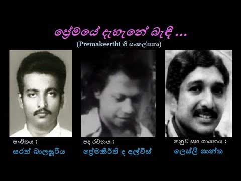 Premye Dehene Bendi - ප්‍රේමයේ දැහැනේ බැඳී Leslie Shantha de Alwis/premakeerthi/Sarath Balasooriya